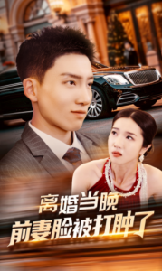 离婚当晚前妻脸被打肿了 - 反转爽剧 (2024) 海报