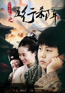 风云小棋王之五行杀阵 - 剧情片 (2014) 海报