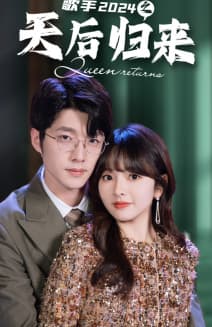 歌手2024之天后归来 - 现代都市 (2024) 海报