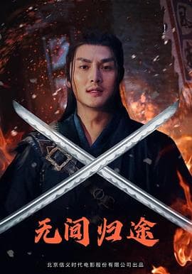 无间归途 - 剧情片 (2021) 海报