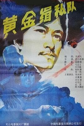 黄金缉私队 - 剧情片 (1989) 海报