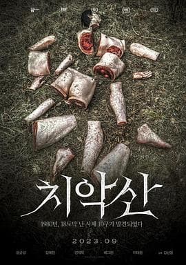 雉岳山怪谈【影视解说】 - 影视解说 (2023) 海报