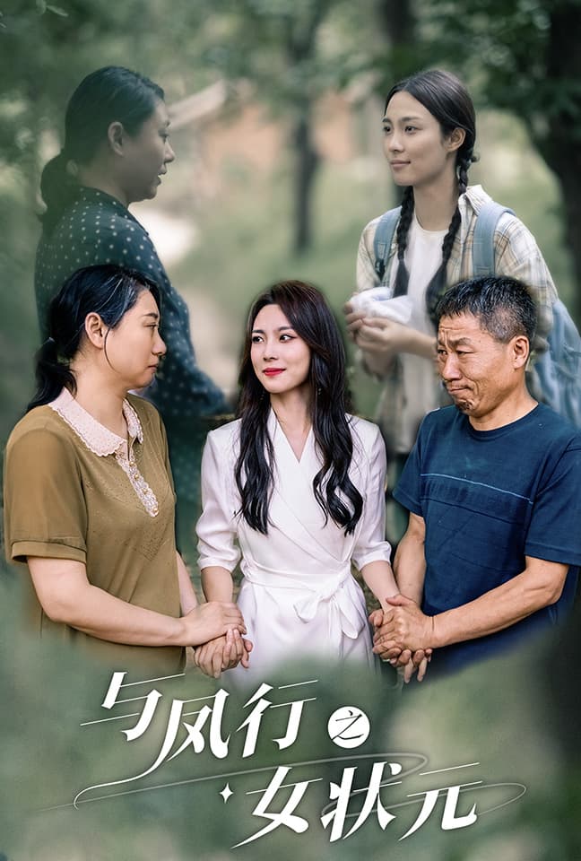 与凤行之女状元 - 现代都市 (2024) 海报