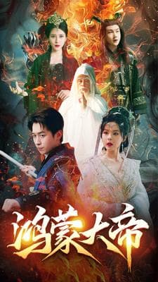 鸿蒙大帝 - 脑洞悬疑 (2024) 海报