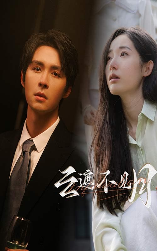 云遮不见月 - 女频恋爱 (2024) 海报