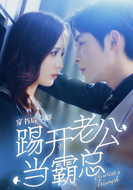 穿书后一脚踢开老公当霸总 - 脑洞悬疑 (2024) 海报