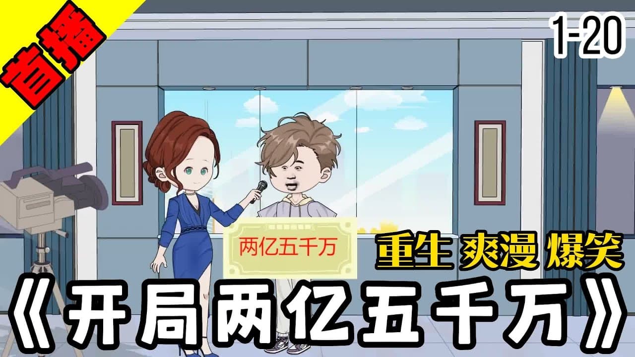 开局两亿五千万 - 有声动漫 (2024) 海报