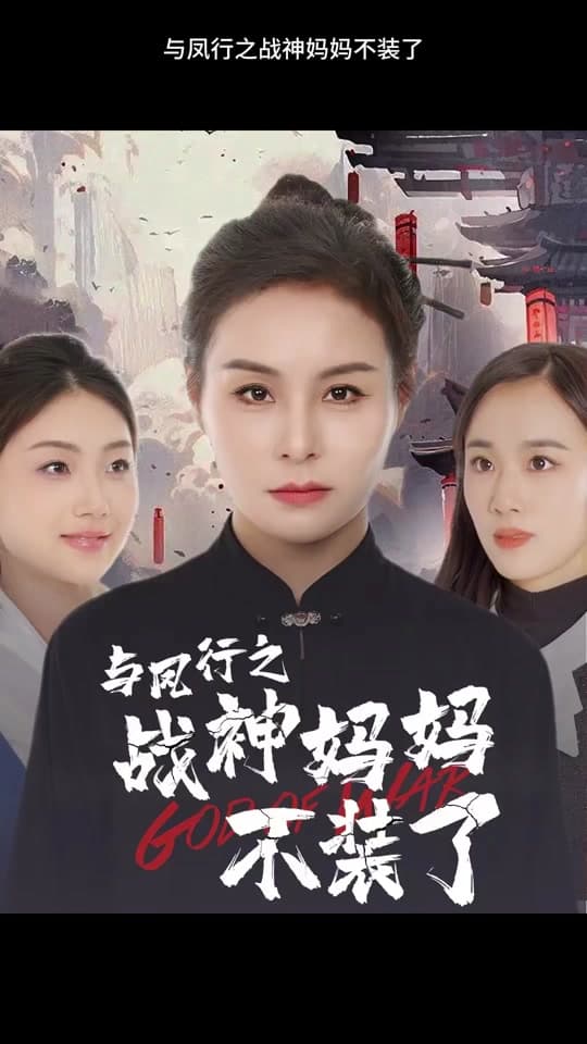 与凤行之战神妈妈不装了 - 反转爽剧 (2024) 海报