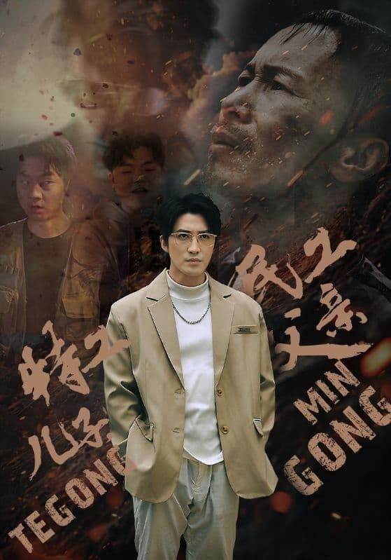 特工儿子，民工父亲 - 现代都市 (2024) 海报