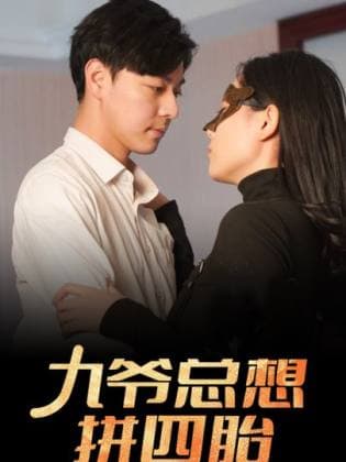 九爷总想拼四胎 - 女频恋爱 (2024) 海报