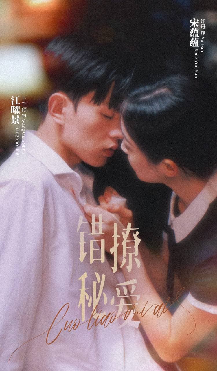 错撩秘爱 - 女频恋爱 (2024) 海报