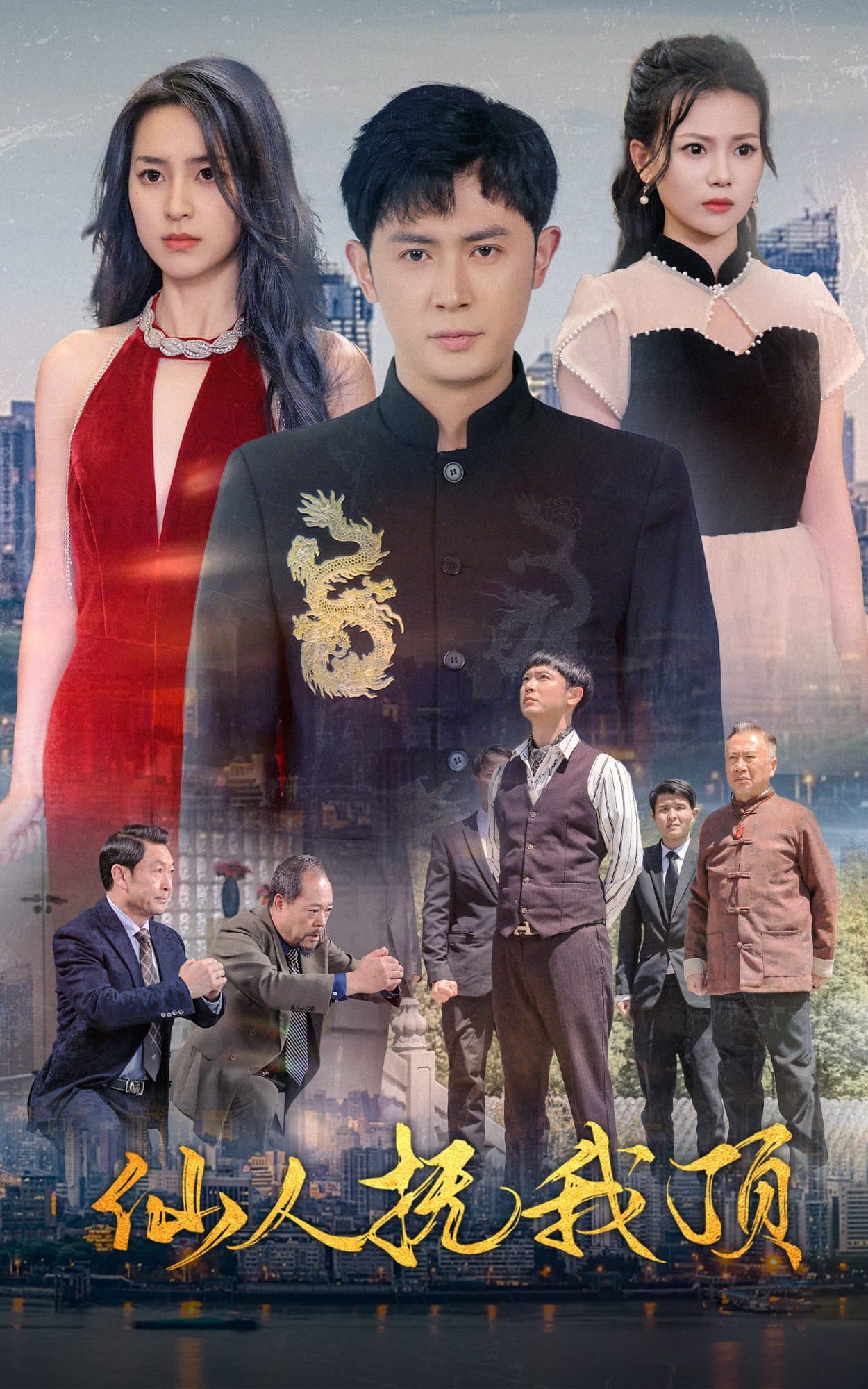 仙人抚我顶 - 脑洞悬疑 (2024) 海报