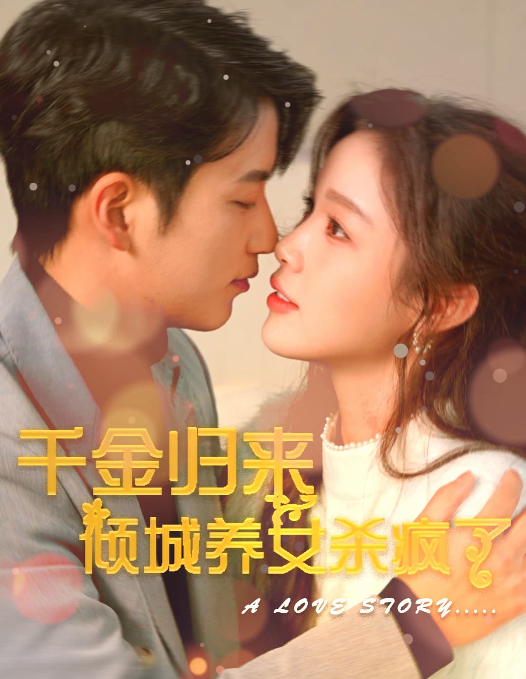 千金归来倾城养女sha疯了 - 女频恋爱 (2024) 海报