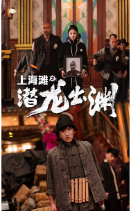 上海滩之潜龙出渊 - 反转爽剧 (2024) 海报