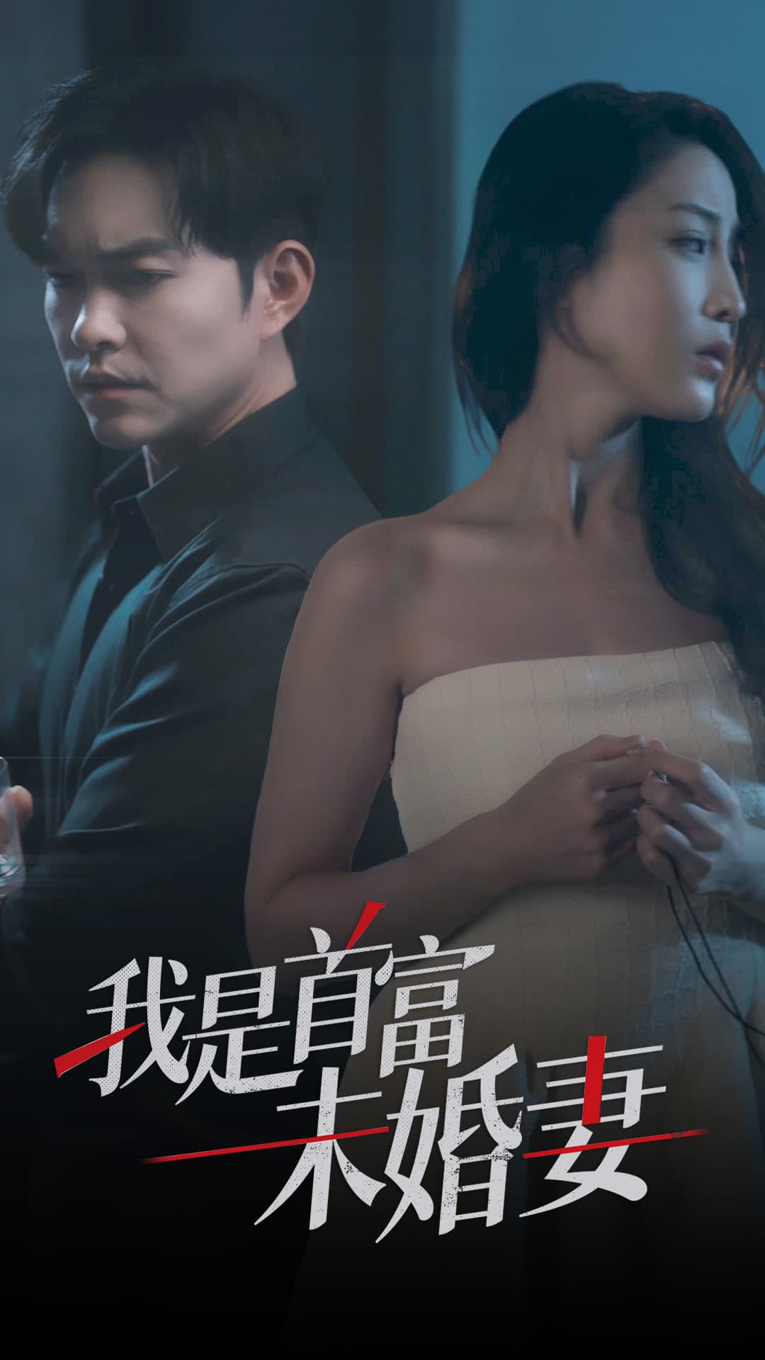 我是首富未婚妻 - 女频恋爱 (2024) 海报