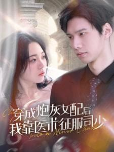 穿成炮灰女配后我靠医术征服司少 - 女频恋爱 (2024) 海报