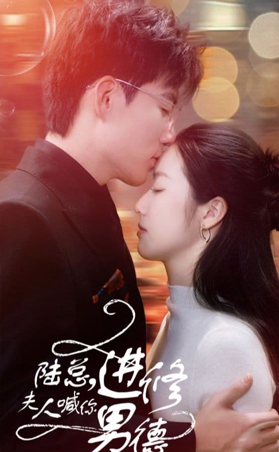 陆总，夫人喊你进修男德 - 女频恋爱 (2024) 海报