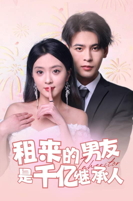 租来的男友是千亿继承人 - 女频恋爱 (2024) 海报