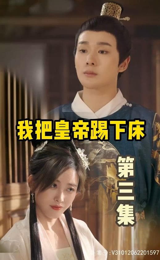 我把皇帝踢下床 - 年代穿越 (2024) 海报