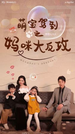 萌宝驾到之妈咪大反攻 - 女频恋爱 (2024) 海报