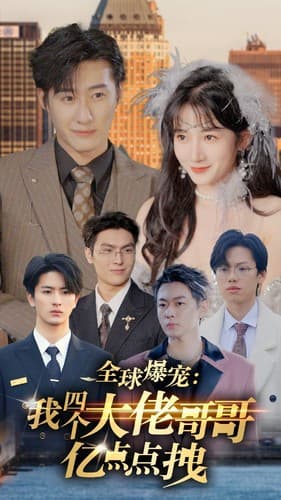 全球爆宠：我四个大佬哥哥亿点点拽 - 反转爽剧 (2024) 海报