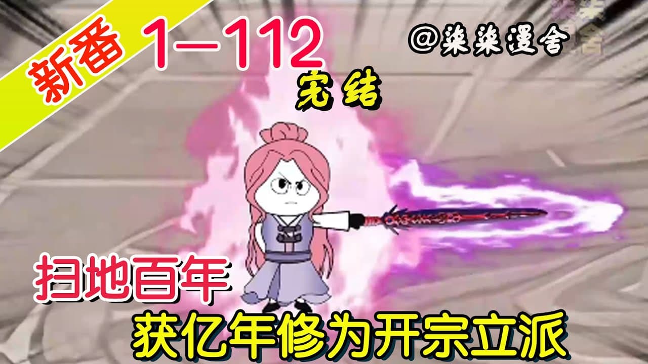 扫地百年，获得亿年修为 - 有声动漫 (2024) 海报