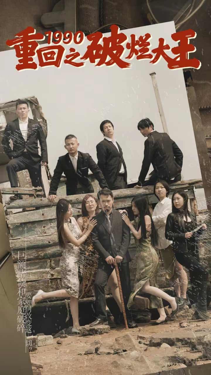 重回1990之破烂大王 - 反转爽剧 (2024) 海报