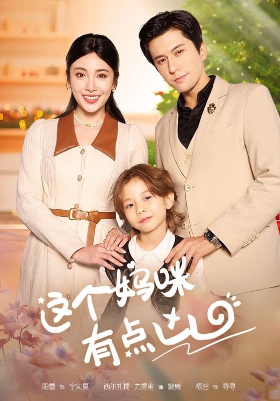 这个妈咪有点凶 - 现代都市 (2024) 海报