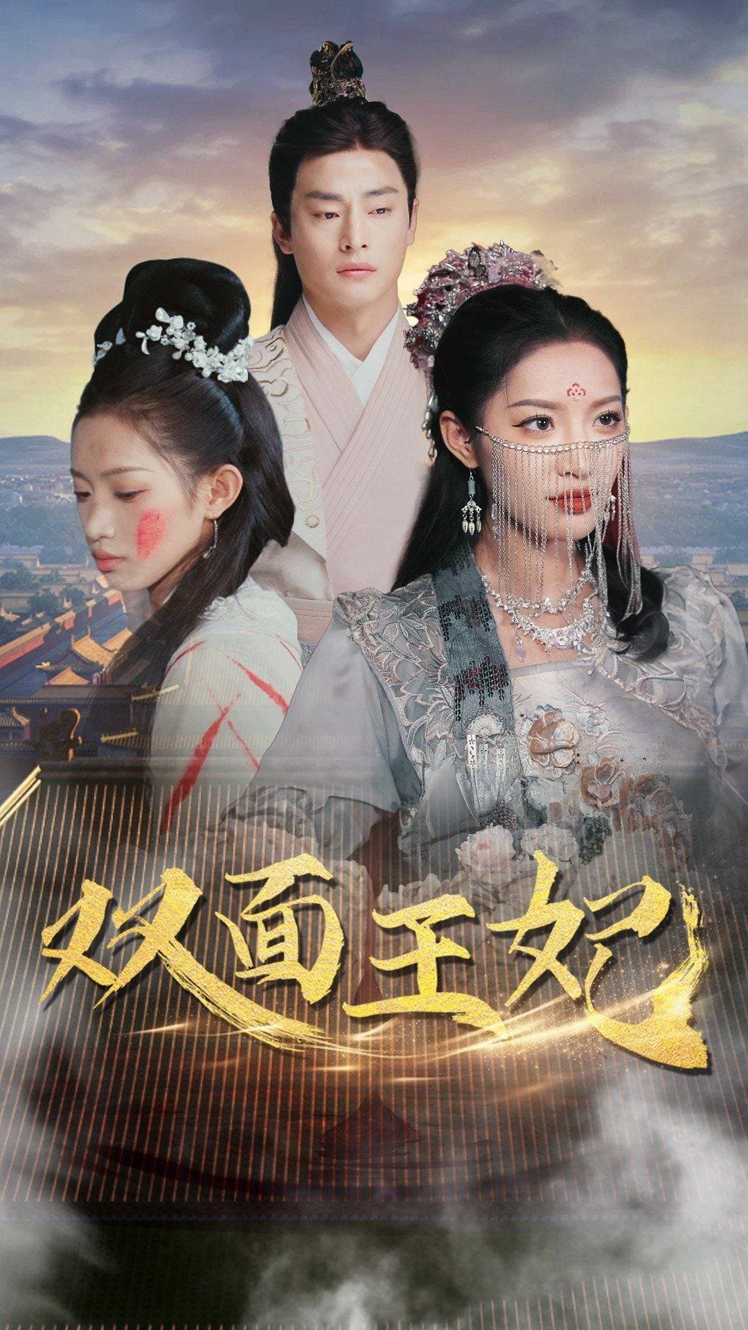 双面王妃 - 古装仙侠 (2024) 海报