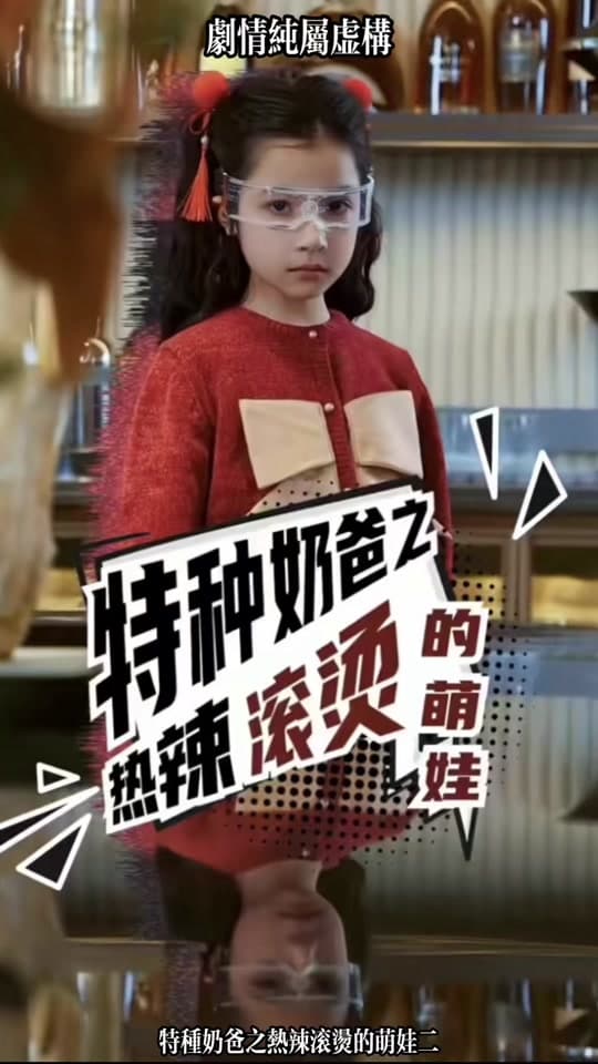 特种奶爸之热辣滚烫的萌娃 - 反转爽剧 (2024) 海报