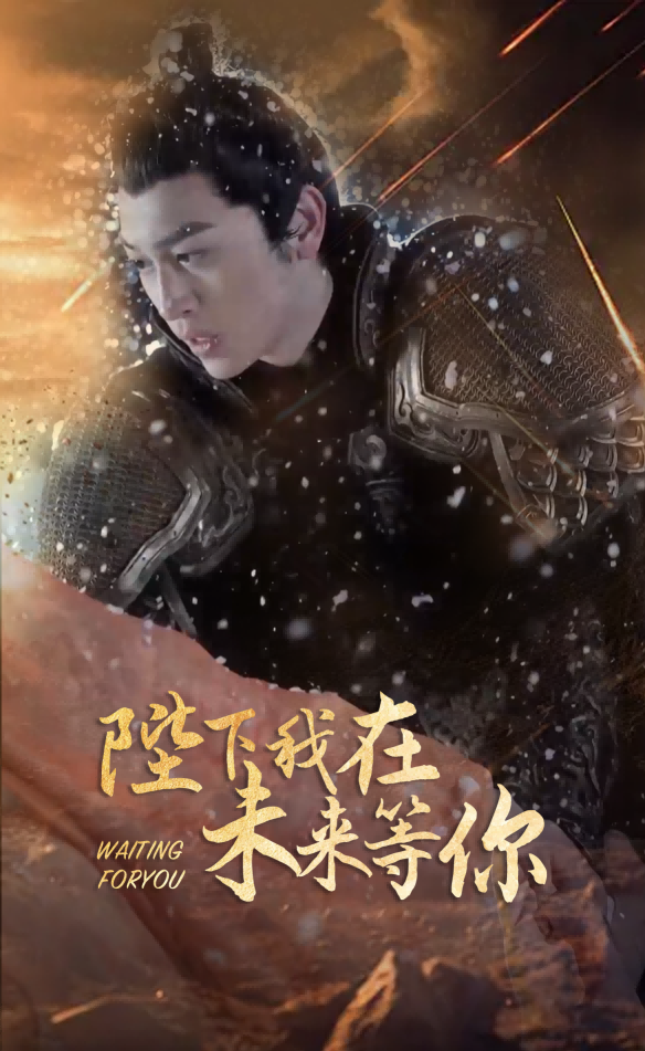 陛下我在未来等你 - 年代穿越 (2024) 海报