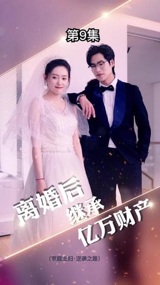 离婚后，我继承了亿万家产 - 反转爽剧 (2024) 海报