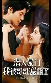 潜入豪门：我被哥哥宠翻了 - 现代都市 (2023) 海报