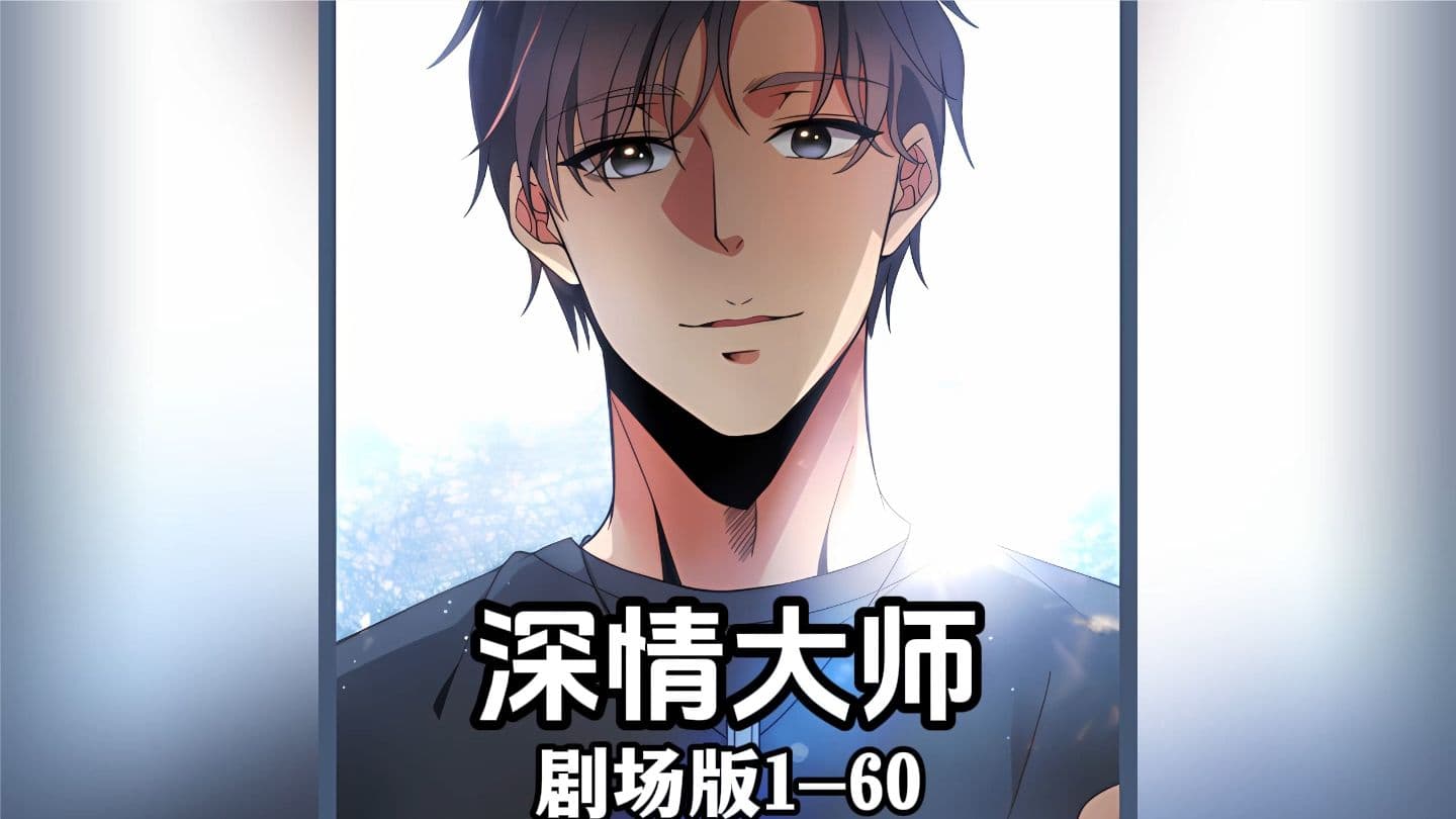 深情大师 - 有声动漫 (2024) 海报
