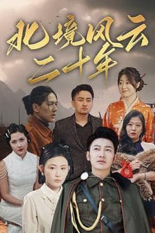 北境风云二十年 - 反转爽剧 (2024) 海报