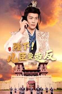 陛下！儿臣要造反 - 古装仙侠 (2024) 海报