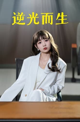 逆光而生 - 现代都市 (2024) 海报