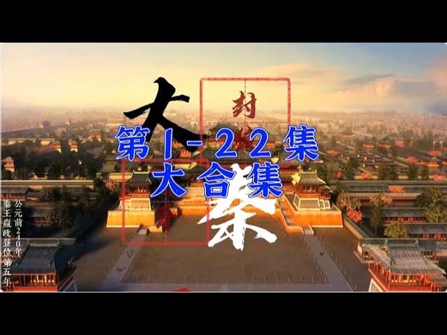 大秦封狼居胥 - 有声动漫 (2024) 海报