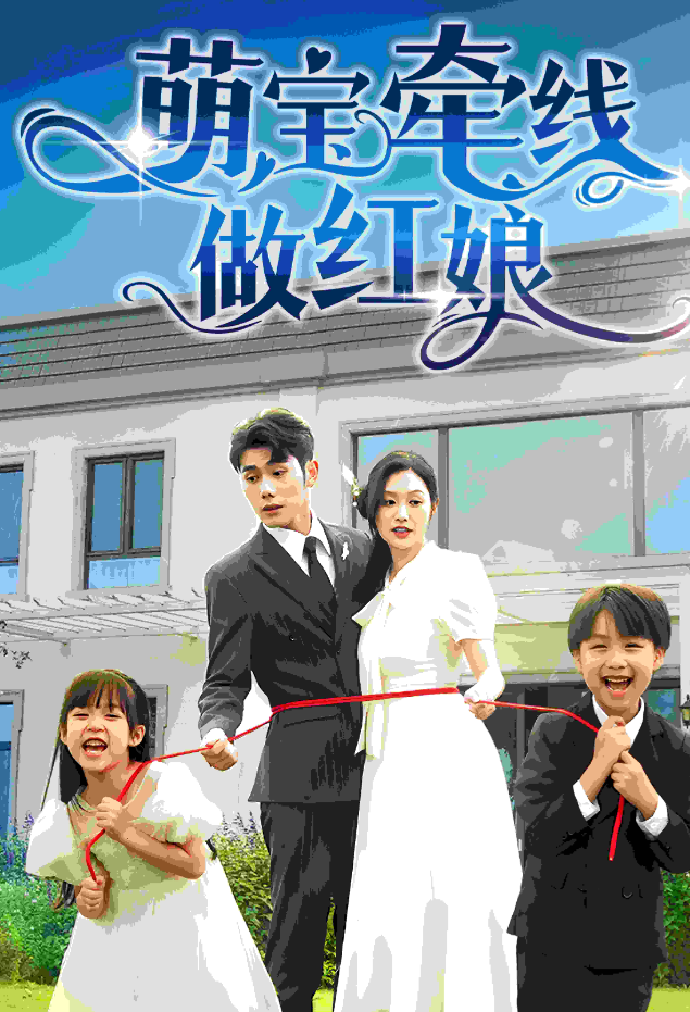 萌宝牵线做红娘 - 女频恋爱 (2024) 海报