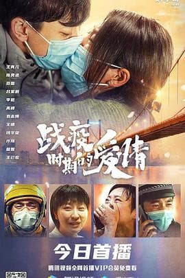 战疫时期的爱情 - 剧情片 (2021) 海报