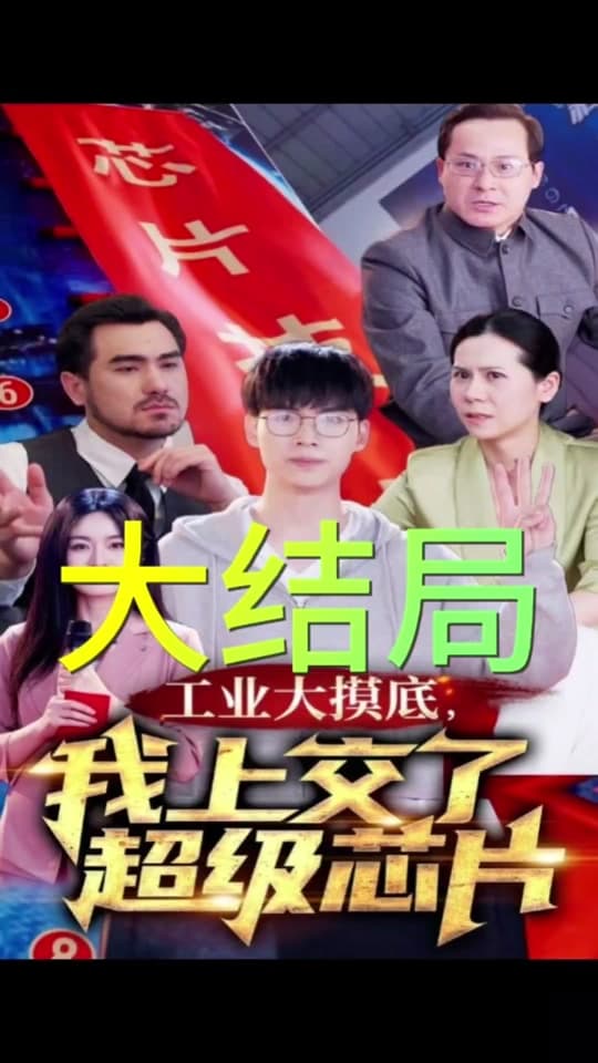工业大摸底，我上交了超级芯片 - 反转爽剧 (2024) 海报