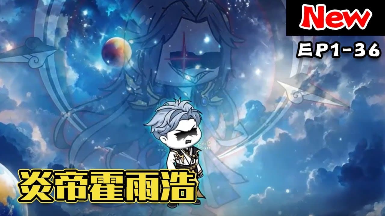 炎帝霍雨浩 - 有声动漫 (2024) 海报