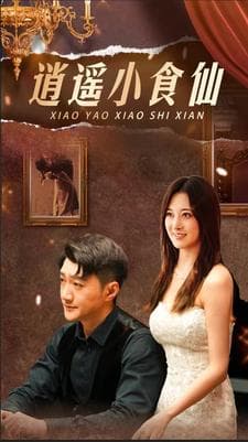 逍遥小食仙 - 反转爽剧 (2024) 海报