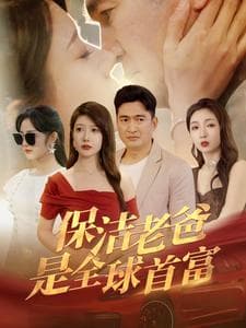 保洁老爸是全球首富 - 反转爽剧 (2024) 海报