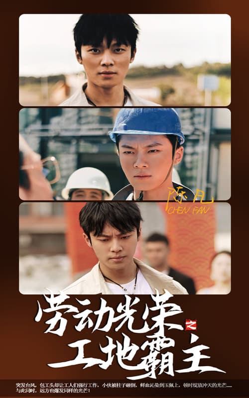 劳动光荣之工地霸主 - 反转爽剧 (2024) 海报