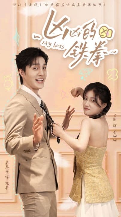 凶凶的铁拳 - 现代都市 (2024) 海报