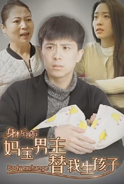 身体互换后妈宝男主替我生孩子 - 现代都市 (2024) 海报