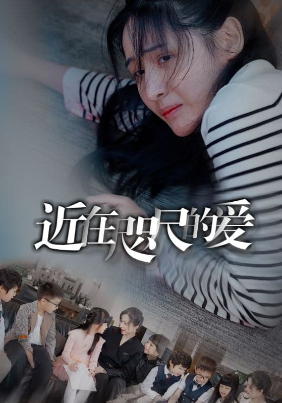 近在咫尺的爱短剧 - 现代都市 (2024) 海报