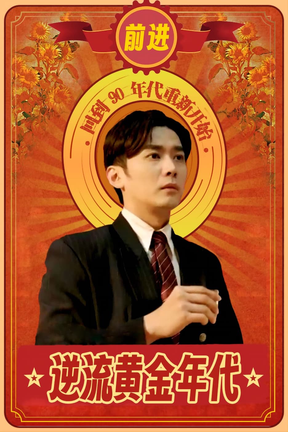 逆流黄金年代 - 反转爽剧 (2024) 海报