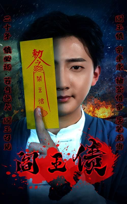 阎王债 - 脑洞悬疑 (2024) 海报